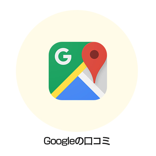 Googleの口コミ