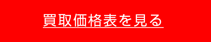 高額買取価格表を見る