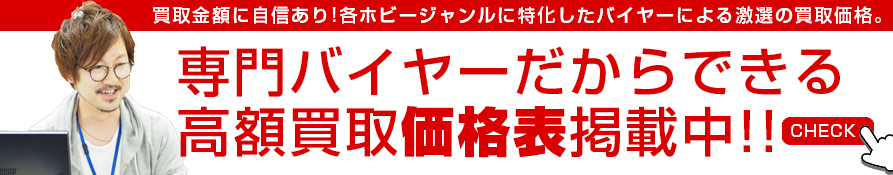 買取価格表へ