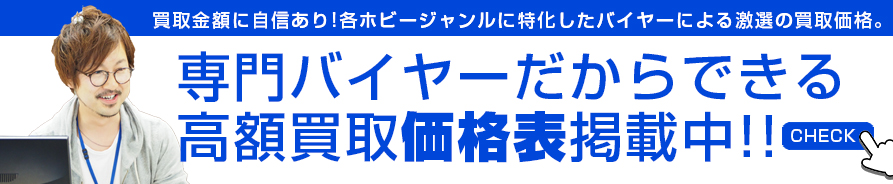 買取価格表へ