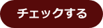 チェックする