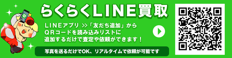 LINE買取の申し込み