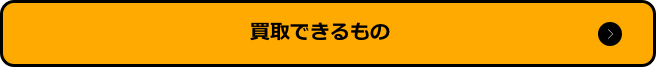 店頭買取