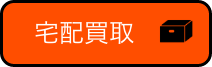 宅配買取