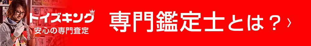 専門鑑定士の査定とは