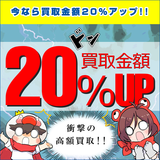 ゼロタク宅配買取 今なら買取金額20％UP