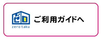 ゼロタクご利用ガイド