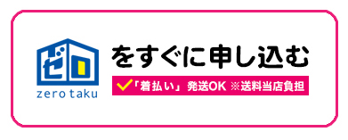 ゼロタク申し込み