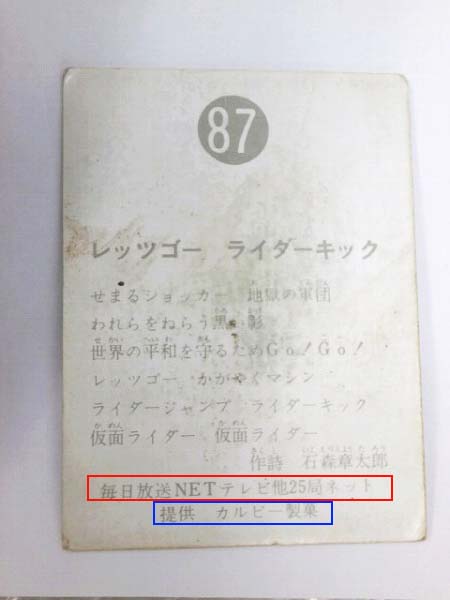 昭和の仮面ライダーカードが高い！？【カルビー旧カード】 - トイズ 