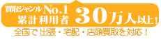 年間買取件数2万件以上！